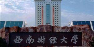西南財(cái)經(jīng)大學(xué)
